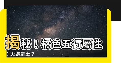 橙色屬性|【橘色五行屬性】揭開橘色五行屬性的奧秘：五行元素相生相剋的。